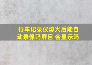 行车记录仪熄火后能自动录像吗屏目 会显示吗